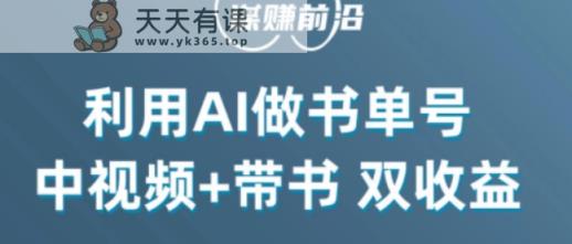 中视频流量密码，利用AI制作书单号，百分百原创，中视频+带书双收益，单日收益300+-暖阳网-优质付费教程和创业项目大全-天天有课网