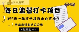 监督打卡项目,299元一单打卡项目小白可操作-暖阳网-优质付费教程和创业项目大全-天天有课网