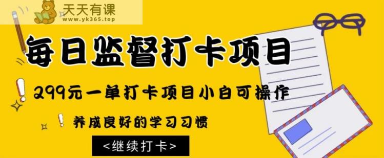 监督打卡项目，299元一单打卡项目小白可操作-暖阳网-优质付费教程和创业项目大全-天天有课网