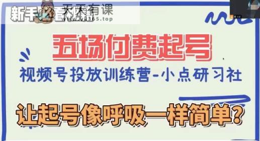 视频号直播付费五场0粉起号课，让起号像呼吸一样简单，新手必看秘籍-暖阳网-优质付费教程和创业项目大全-天天有课网