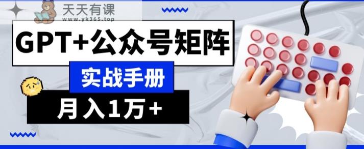 AI+流量主，GPT+公众号矩阵，月入1w+-暖阳网-优质付费教程和创业项目大全-天天有课网