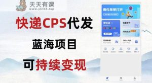 快递CPS蓝海冷门项目,稳定可长期积累,轻松日入破千-暖阳网-优质付费教程和创业项目大全-天天有课网