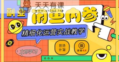 闲鱼平台精细化营销新手入门 高级实战教学，从底层思维到轻轻松松转现，多层次轻松玩闲鱼平台第二职业-暖阳网-优质付费教程和创业项目大全-天天有课网