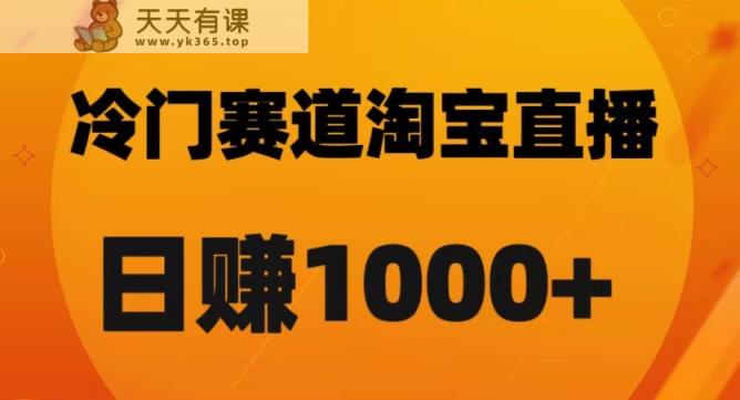 淘宝直播卡搜索黑科技，轻松实现日佣金1000+【揭秘】-暖阳网-优质付费教程和创业项目大全-天天有课网