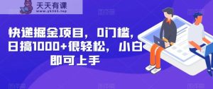 快递公司掘金队新项目,0门坎,日搞1000 非常轻松,新手就可以入门-暖阳网-优质付费教程和创业项目大全-天天有课网