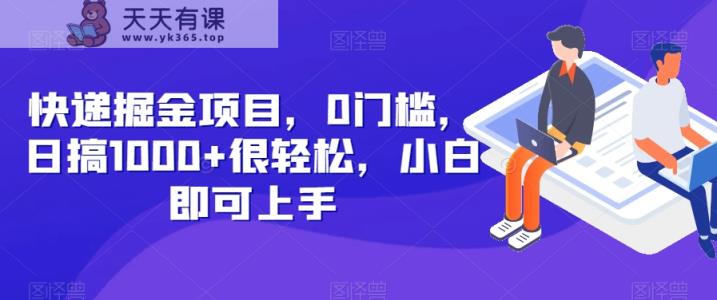 快递公司掘金队新项目，0门坎，日搞1000 非常轻松，新手就可以入门-暖阳网-优质付费教程和创业项目大全-天天有课网