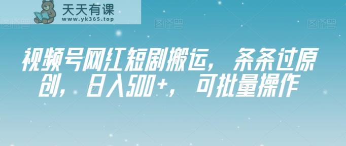 微信视频号网络红人短剧剧本运送，一条条过原创设计，日入500 ，可批量处理【揭密】-暖阳网-优质付费教程和创业项目大全-天天有课网