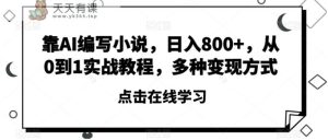 靠AI编写小说，日入800+，从0到1实战教程，多种变现方式【揭秘】-暖阳网-优质付费教程和创业项目大全-天天有课网