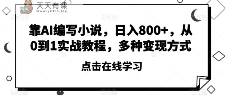 靠AI编写小说，日入800+，从0到1实战教程，多种变现方式【揭秘】-暖阳网-优质付费教程和创业项目大全-天天有课网