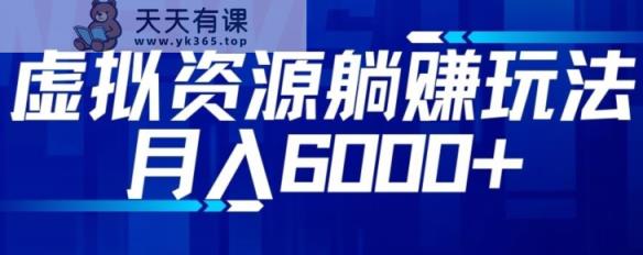 【借鸡生蛋】虚拟资源项目截留躺着赚钱游戏玩法，月入6000-暖阳网-优质付费教程和创业项目大全-天天有课网