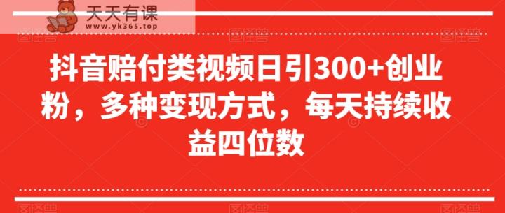 抖音视频赔偿类视频日引300 自主创业粉，多种多样变现模式，每日不断盈利四位数【揭密】-暖阳网-优质付费教程和创业项目大全-天天有课网