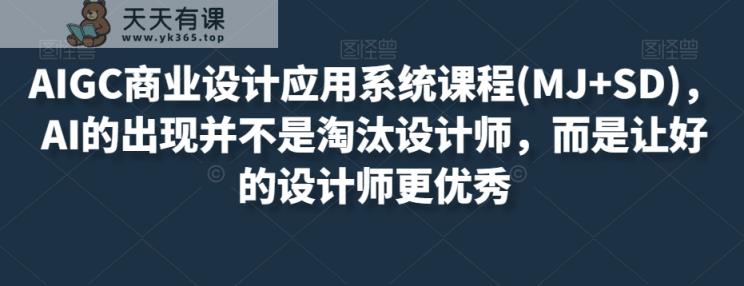 AIGC商业服务设计和应用系统课程(MJ SD)，AI的诞生并非取代室内设计师，而是通过优秀设计师更加优秀-暖阳网-优质付费教程和创业项目大全-天天有课网