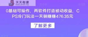 0基本易操作，两手机软件打造出被动收益，CPS小众游戏玩法一天躺每天赚点476.35元-暖阳网-优质付费教程和创业项目大全-天天有课网