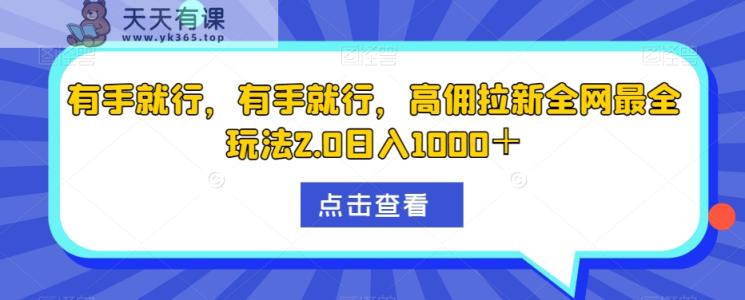 有手就行，有手就行，高拥引流更新最快游戏玩法2.0日入1000＋-暖阳网-优质付费教程和创业项目大全-天天有课网
