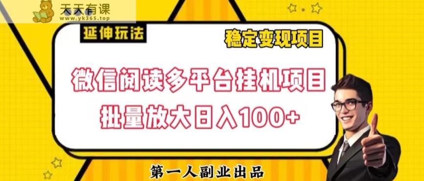 微信阅读全平台挂机项目大批量变大日入100 【揭密】-暖阳网-优质付费教程和创业项目大全-天天有课网