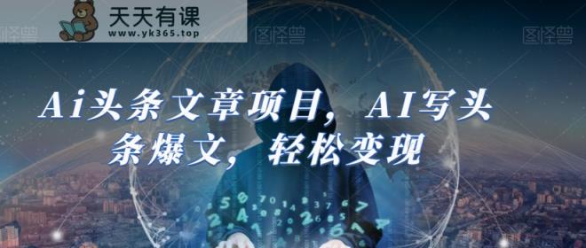 Ai头条文章新项目，AI写今日头条热文，轻轻松松转现-暖阳网-优质付费教程和创业项目大全-天天有课网