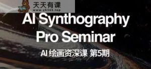 AI美术绘画杰出课第五期把握AI美术绘画,实现各种商业化变现【第五期】-暖阳网-优质付费教程和创业项目大全-天天有课网