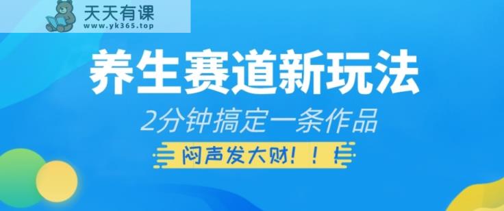 健康养生跑道新模式，2min解决一条著作，躺着赚钱【揭密】-暖阳网-优质付费教程和创业项目大全-天天有课网