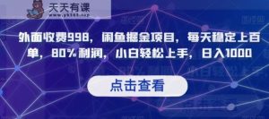 外边收费标准998，闲鱼平台掘金队新项目，每日平稳几百单，80%盈利，新手快速上手，日入1000【揭密】-暖阳网-优质付费教程和创业项目大全-天天有课网