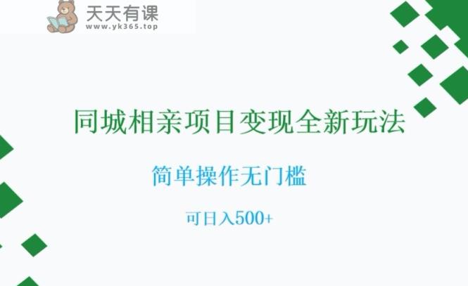同城相亲新项目转现全新玩法，易操作零门槛，可日入500 【揭密】-暖阳网-优质付费教程和创业项目大全-天天有课网