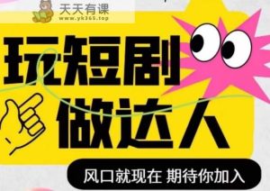 短剧剧本实际操作影视后期剪辑精品课程，玩短剧剧本，做大咖，出风口现如今-暖阳网-优质付费教程和创业项目大全-天天有课网