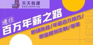 通向百万年薪之途·陪跑夏令营:初入职场外挂软件/年薪100万方法/职业发展规划订制/等-暖阳网-优质付费教程和创业项目大全-天天有课网