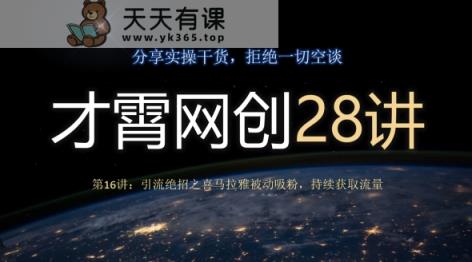 才霄网创28讲第16讲：引流方法绝技之喜马拉雅fm处于被动增粉，不断来获得流量-暖阳网-优质付费教程和创业项目大全-天天有课网