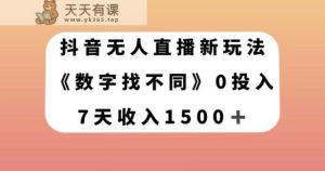 抖音无人在线新模式,数据找不同游戏,7天收益1500 【揭密】-暖阳网-优质付费教程和创业项目大全-天天有课网