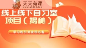 学习培训粉引流变现必不可少线上与线下自修室新项目-暖阳网-优质付费教程和创业项目大全-天天有课网