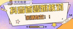 【亲测】抖音视频首登跳核查方式，把握机会，谁都不知道贷款口子何时关-暖阳网-优质付费教程和创业项目大全-天天有课网