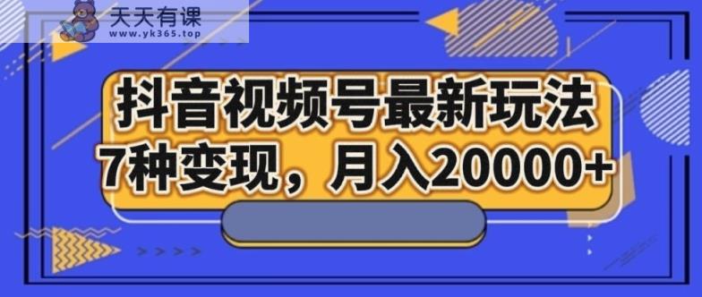 抖音短视频号全新游戏玩法，7种转现，月入20000-暖阳网-优质付费教程和创业项目大全-天天有课网