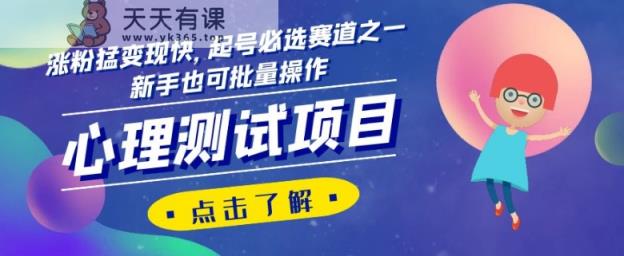 心理状态测试报告，增粉猛转现快，养号首选跑道之一，初学者也可以批量处理【揭密】-暖阳网-优质付费教程和创业项目大全-天天有课网