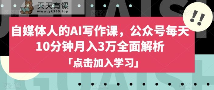 新媒体人的AI写作课程，微信公众号每日10min月入3万深度剖析-暖阳网-优质付费教程和创业项目大全-天天有课网