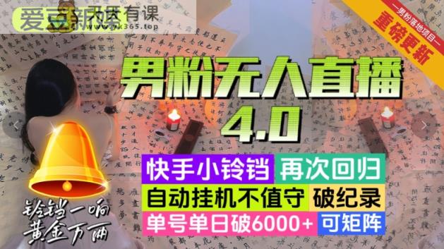 【偶像新媒】粉丝无人直播4.0：运单号单日破6000 ，再打破记录，可引流矩阵【揭密】-暖阳网-优质付费教程和创业项目大全-天天有课网
