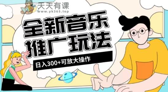 全新升级音乐推广日入300 游戏玩法，没有门坎，无粉丝们规定！-暖阳网-优质付费教程和创业项目大全-天天有课网