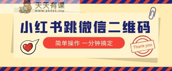 小红书引流来啦！小红书的跳微信二维码，1min操作提示完成全部流程-暖阳网-优质付费教程和创业项目大全-天天有课网