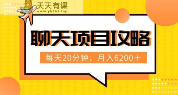 闲聊新项目全新游戏玩法，每日20min，月入6200＋，附详尽实际操作步骤分析【揭密】-暖阳网-优质付费教程和创业项目大全-天天有课网