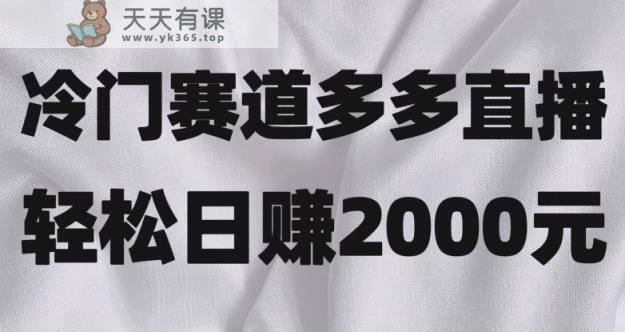 小众跑道拼多多直播，简易念文章，日盈利2000＋【揭密】-暖阳网-优质付费教程和创业项目大全-天天有课网
