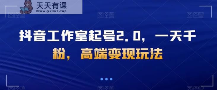 直播工作室养号2.0，一天千粉，高档转现游戏玩法【揭密】-暖阳网-优质付费教程和创业项目大全-天天有课网