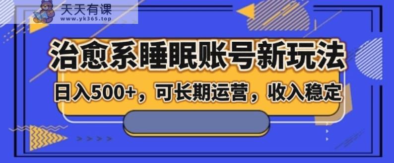 治愈系动漫睡眠质量账户新模式，日入500 长期运营，工作稳定-暖阳网-优质付费教程和创业项目大全-天天有课网