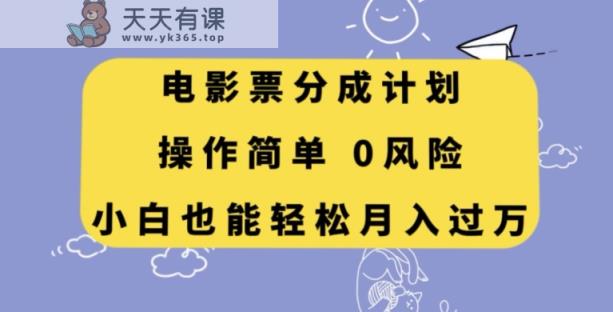 影票分为方案，使用方便，新手都可以轻松月入了万【揭密】-暖阳网-优质付费教程和创业项目大全-天天有课网