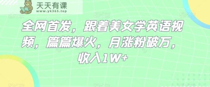 独家首发，跟随漂亮美女学英语视频，每篇爆红，月增粉过万，收益1W-暖阳网-优质付费教程和创业项目大全-天天有课网
