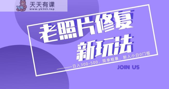 老照片翻新新模式，日入300-500，简单直接，新手小白0门坎-暖阳网-优质付费教程和创业项目大全-天天有课网