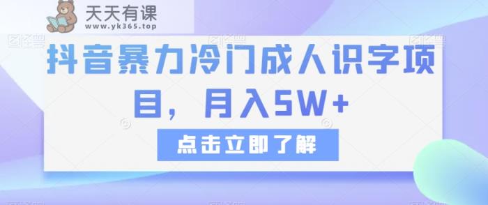 抖音视频暴力行为小众成年人认字新项目，月入5W 【揭密】-暖阳网-优质付费教程和创业项目大全-天天有课网