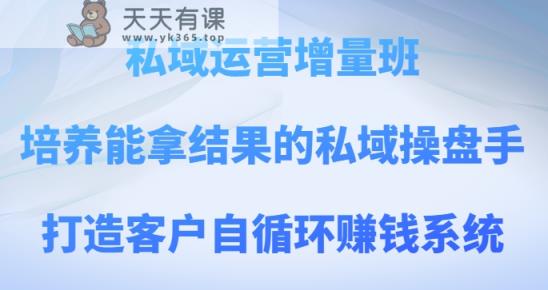 私域流量运营增加量班，塑造可以拿过程的公域股票操盘手，打造出顾客自循环赚钱系统-暖阳网-优质付费教程和创业项目大全-天天有课网