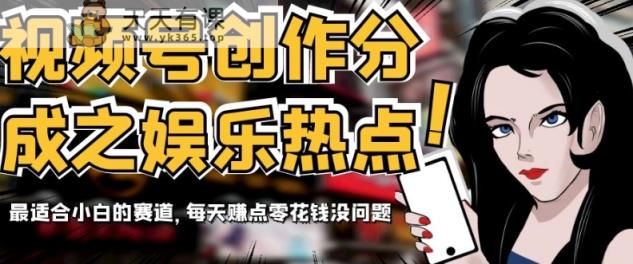 微信视频号写作分为之娱乐热点，比较适合新手的跑道，每日赚点零花钱没什么问题【揭密】-暖阳网-优质付费教程和创业项目大全-天天有课网