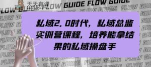 公域2.0时期，公域主管实践营课程内容，塑造可以拿过程的公域股票操盘手-暖阳网-优质付费教程和创业项目大全-天天有课网