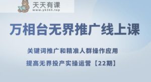 万相台无边营销推广线上课关键词优化和精准客户实际操作运用,提升无边建成投产实际操作经营【22期】-暖阳网-优质付费教程和创业项目大全-天天有课网