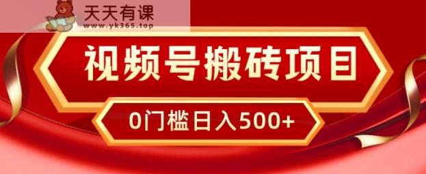 微信视频号搬砖项目，卖汽车U盘，简单轻松，0门坎日入500-天天有课网