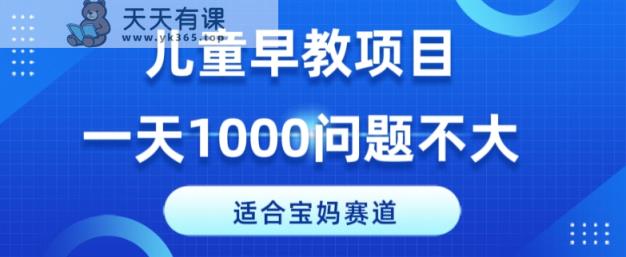 适宜宝妈的跑道，幼儿早教新项目，一单29-49，一天1000没什么问题！-天天有课网